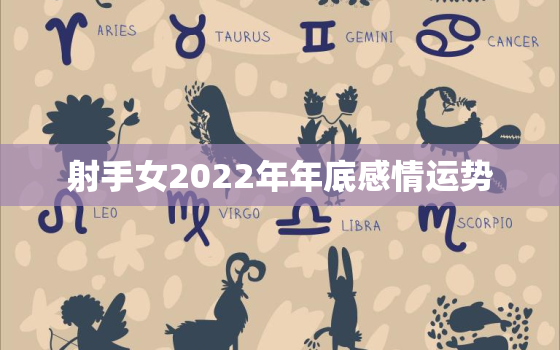 射手女2022年年底感情运势