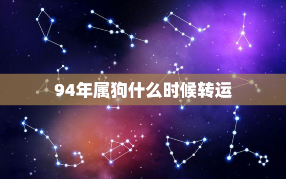 94年属狗什么时候转运，94年属狗带什么转运