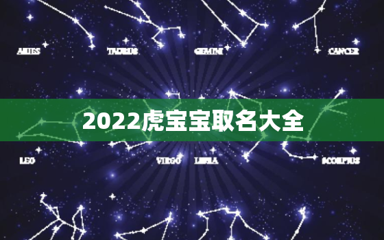 2022虎宝宝取名大全，2022年的虎宝宝是什么虎