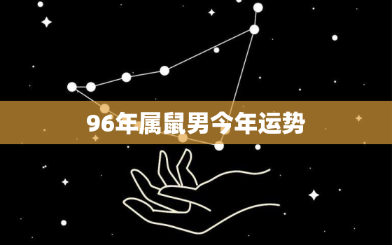 96年属鼠男今年运势，96年的鼠今日运势