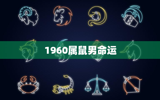 1960属鼠男命运，1960年属鼠命运