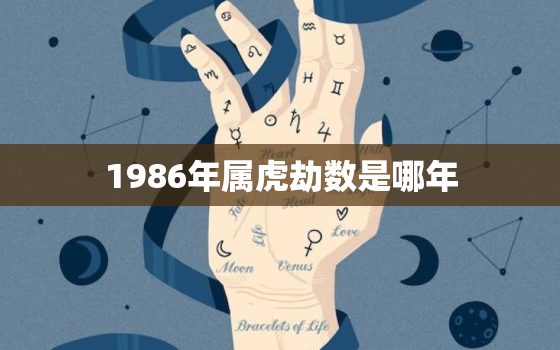 1986年属虎劫数是哪年，1998年属虎的一生劫数