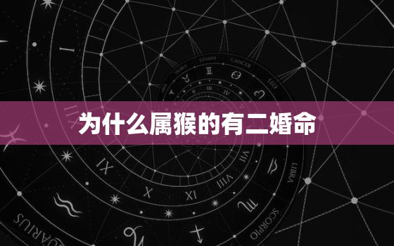 为什么属猴的有二婚命，68年属猴女有二婚