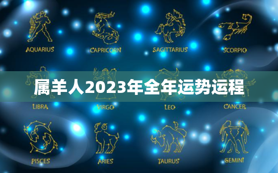 属羊人2023年全年运势运程，2023年生肖羊运势大全