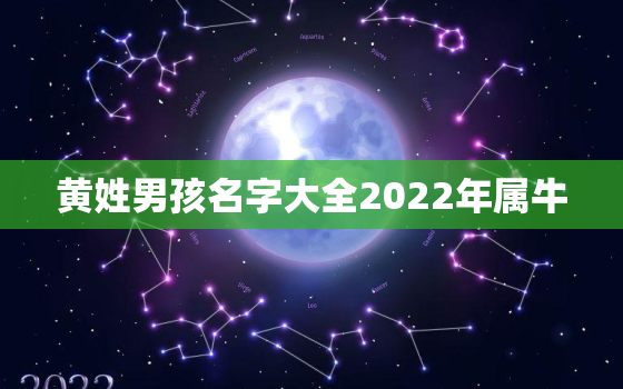 黄姓男孩名字大全2022年属牛，黄姓男孩名字大全2020年属牛