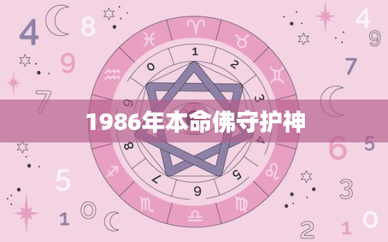 1986年本命佛守护神，守护神本命佛忌讳