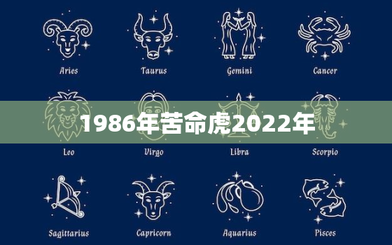 1986年苦命虎2022年，86年苦命虎2021年运势