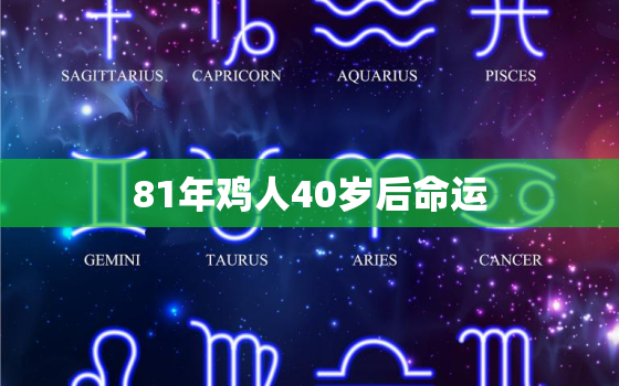 81年鸡人40岁后命运，80年猴人40岁后命运