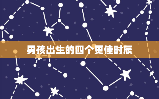 男孩出生的四个更佳时辰，属牛男孩出生的四个更佳时辰