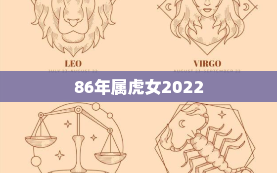 86年属虎女2022，86年属虎女2022年婚姻状况