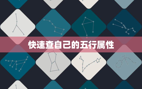 快速查自己的五行属性，怎么能知道自己的五行属性是什么