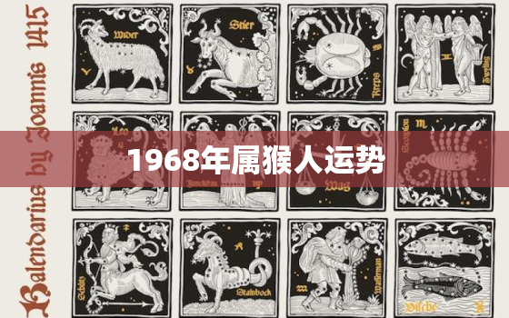 1968年属猴人运势，1968年属猴人是什么命2020年运势