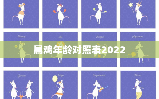 属鸡年龄对照表2022，属相鸡年龄对照表2020