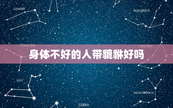 身体不好的人带貔貅好吗，什么人不能带貔貅这些人一定不要带否则后患无穷