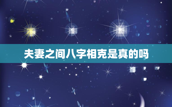 夫妻之间八字相克是真的吗，夫妻八字相冲相克怎么化解