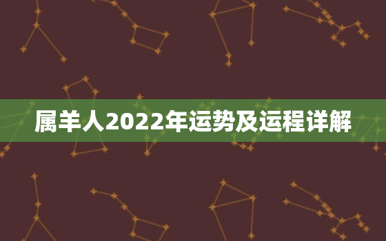 属羊人2022年运势及运程详解，属羊人2022年的运势及运程