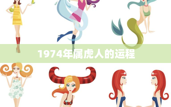 1974年属虎人的运程，1974年属虎人今天的财运