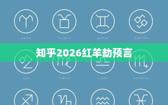 知乎2026红羊劫预言，2026红羊劫预言是什么