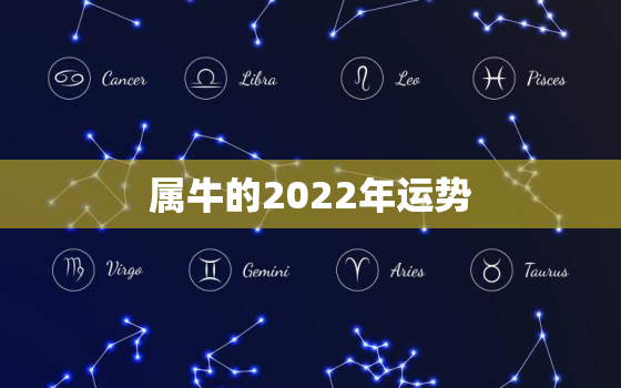 属牛的2022年运势，属牛的2022年运势运程