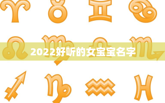 2022好听的女宝宝名字，2021好听的女宝宝名字