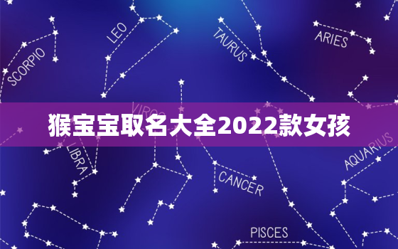 猴宝宝取名大全2022款女孩，猴年女宝宝小名大全2016