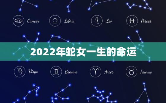 2022年蛇女一生的命运，属蛇女在2022年运势