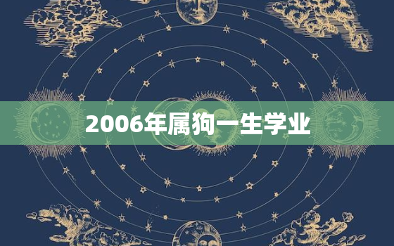 2006年属狗一生学业，2006属狗人的学业