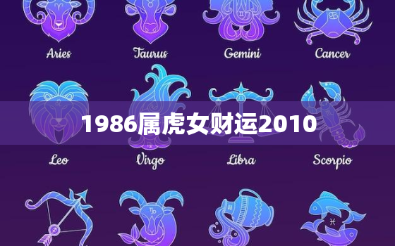 1986属虎女财运2010，1986年属虎女财运