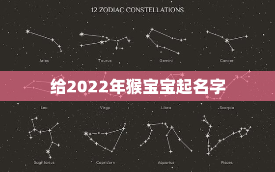 给2022年猴宝宝起名字，2021年小孩子取名大全