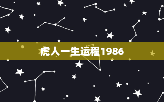 虎人一生运程1986，1986年