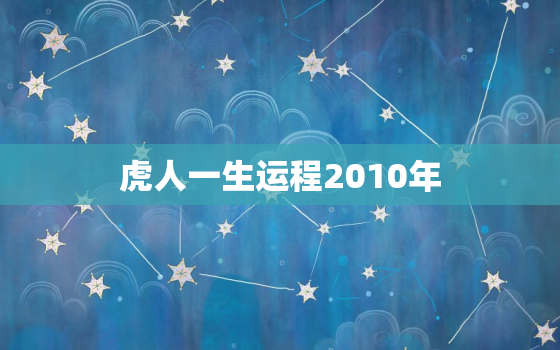 虎人一生运程2010年，2012属虎人全年运势