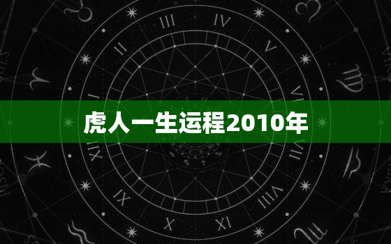 虎人一生运程2010年，虎人今年运势