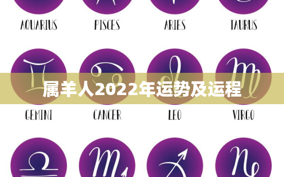 属羊人2022年运势及运程，属羊人2022年运势及运程每月运程