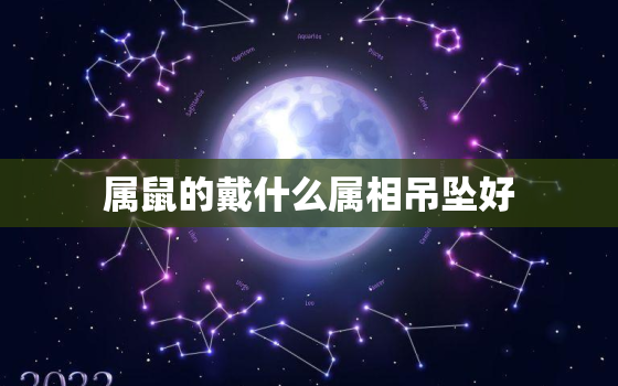 属鼠的戴什么属相吊坠好，属鼠的人适合戴什么吊坠好