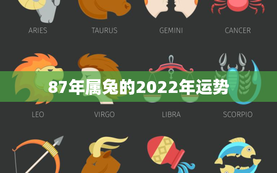 87年属兔的2022年运势，87年属兔运势2021