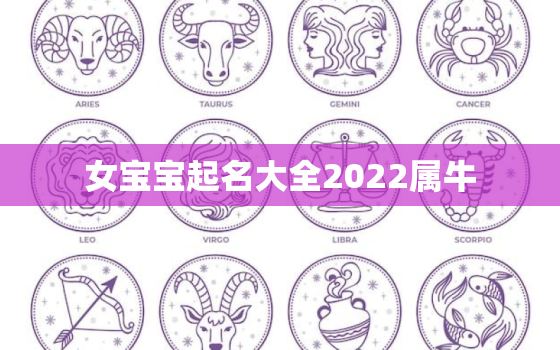 女宝宝起名大全2022属牛，牛女宝宝取名大全2021