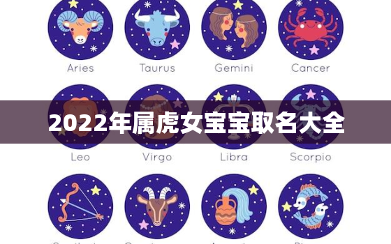 2022年属虎女宝宝取名大全，2022年属虎女宝宝好不好