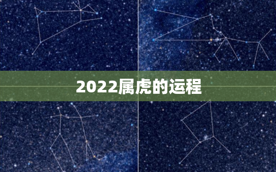 2022属虎的运程，2022年属虎一年运程