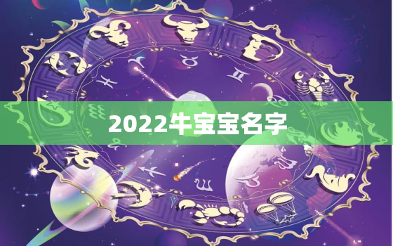 2022牛宝宝名字，2021牛宝宝名字库