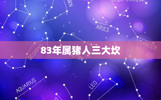 83年属猪人三大坎，83年属猪人三大坎多大