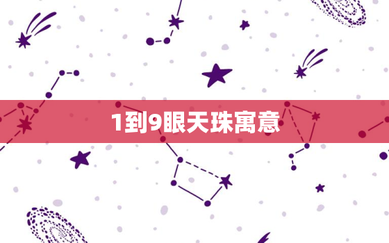 1到9眼天珠寓意，九眼天珠寓意是什么意思