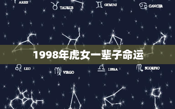 1998年虎女一辈子命运，1998年的虎女命苦不苦