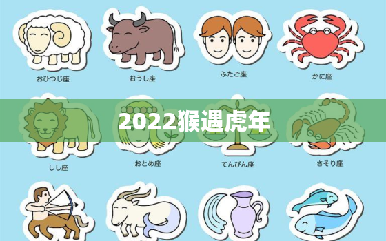 2022猴遇虎年，猴在虎年运势2021运势详解