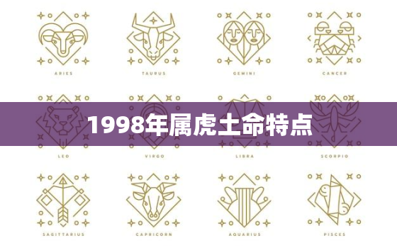 1998年属虎土命特点，1998年属虎的是什么命格