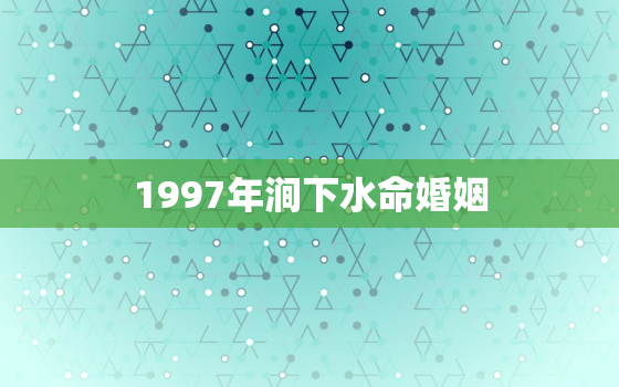 1997年涧下水命婚姻，1997年涧下水命婚姻和兔