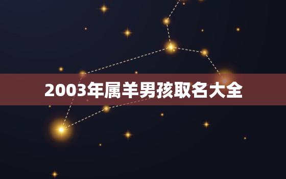 2003年属羊男孩取名大全，2003年属羊男孩叫什么名字好