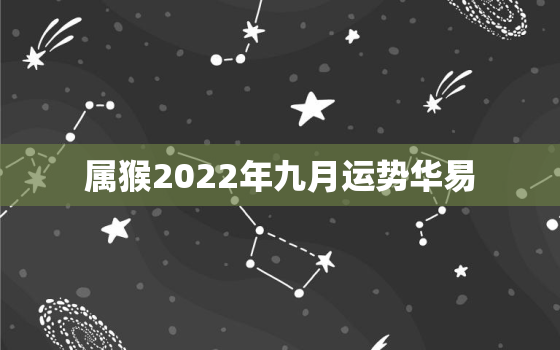 属猴2022年九月运势华易