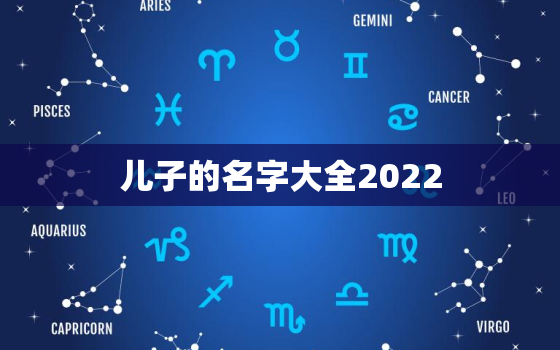 儿子的名字大全2022，孩子的小名大全2021