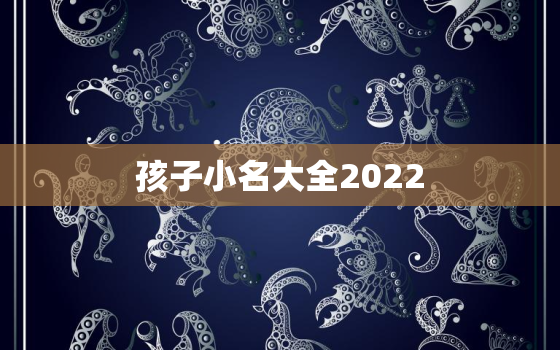 孩子小名大全2022，孩子小名大全老鼠