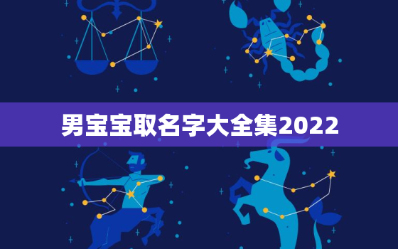 男宝宝取名字大全集2022，男宝宝取名字大全集2020